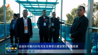 县政协开展2025年民生实事项目建设情况专题视察