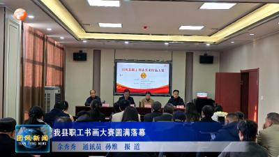 我县职工书画大赛圆满落幕