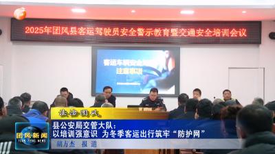 法治团风  县公安局交管大队：以培训强意识  为冬季客运出行筑牢“防护网”
