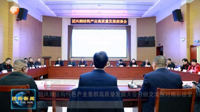 团风钢结构特色产业集群高质量发展大会分组交流探讨精彩纷呈