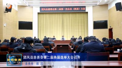 团风县慈善会第二届换届选举大会召开