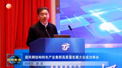 团风钢结构特色产业集群高质量发展大会成功举办