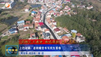 弘扬三大精神 扬优强能 建功支点  上巴河镇：老街蝶变书写民生答卷