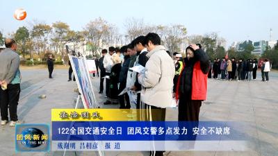 法治团风  122全国交通安全日 团风交警多点发力 安全不缺席