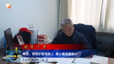 榜样力量   杨涛：倾情护航残疾人 暖心服务践初心