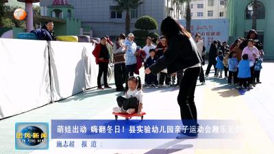 萌娃出动 嗨翻冬日！县实验幼儿园亲子运动会趣乐无穷