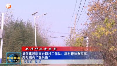 我为群众办实事  县住建局驻雨台岗村工作队：驻村帮扶办实事 路灯照亮“振兴路”