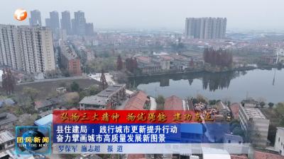 弘扬三大精神  扬优强能 建功支点   县住建局 ：践行城市更新提升行动  奋力擎画城市高质量发展新图景