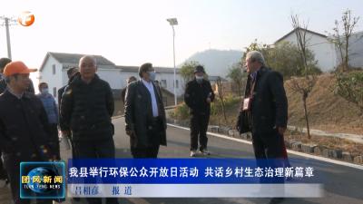 我县举行环保公众开放日活动 共话乡村生态治理新篇章