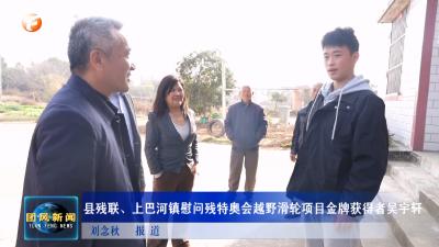 县残联、上巴河镇慰问残特奥会越野滑轮项目金牌获得者吴宇轩