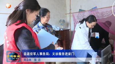 县退役军人事务局：义诊服务进家门
