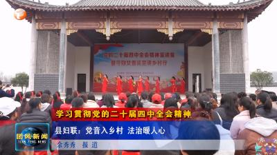 学习贯彻党的二十届四中全会精神  县妇联：党音入乡村 法治暖人心