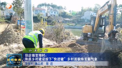 和美乡村  但店镇贺坳村：和美乡村建设按下“快进键”  乡村面貌焕发新气象