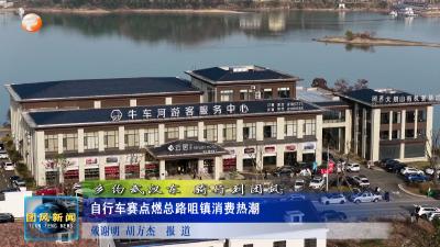 乡约武汉东 骑行到团风  自行车赛点燃总路咀镇消费热潮