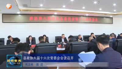 县政协六届十六次常委会会议召开