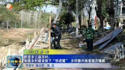 和美乡村  杜皮乡三庙河村：和美乡村建设按下“快进键”  乡村振兴画卷渐次铺展