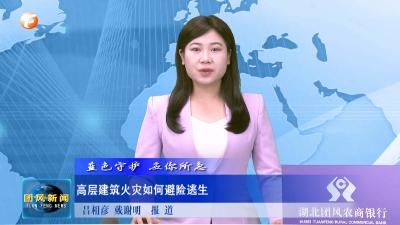 蓝色守护 应你所急 高层建筑火灾如何避险逃生