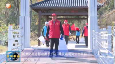 新洲团风志愿者携手护河 共筑道观河生态屏障