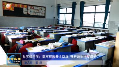 县实验中学：筑牢校园安全防线 守护师生平安成长