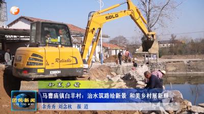 和美乡村   马曹庙镇白羊村：治水筑路绘新景 和美乡村展新颜