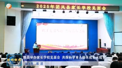 我县举办家长学校见面会 共探科学育儿助未成年人成长