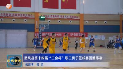 团风县第十四届“工会杯”职工男子篮球赛圆满落幕