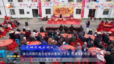 文明实践在团风  淋山河镇钓鱼台村举办集体生日宴 情暖全村寿星