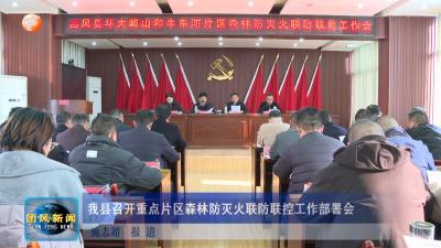 我县召开重点片区森林防灭火联防联控工作部署会