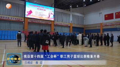 我县第十四届“工会杯”职工男子篮球比赛隆重开幕