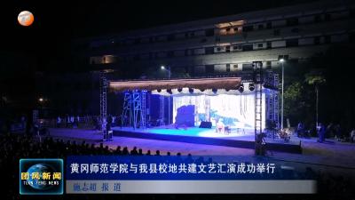黄冈师范学院与我县校地共建文艺汇演成功举行