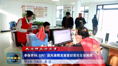 我为群众办实事 参保率96.52%！团风镇精准施策织密民生保障网