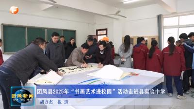团风县2025年“书画艺术进校园”活动走进县实验中学