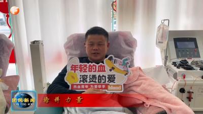 榜样力量   程晓阳：百次献血“续航”生命希望