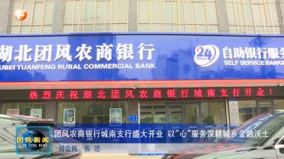 团风农商银行城南支行盛大开业 以心服务深耕城乡金融沃土