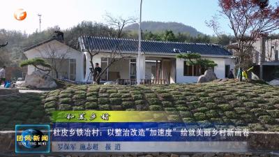 和美乡村  杜皮乡铁冶村：以整治改造加速度 绘就美丽乡村新画卷