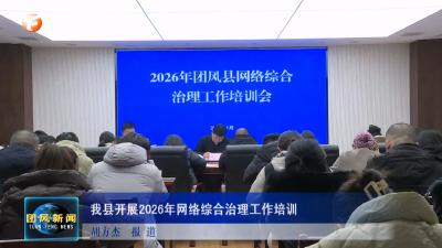 我县开展2026年网络综合治理工作培训