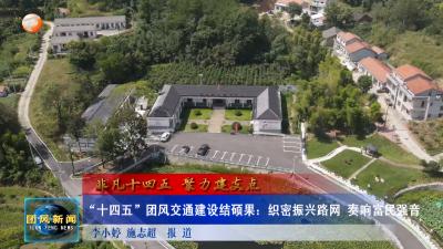 非凡十四五 聚力建支点   “十四五”团风交通建设结硕果：织密振兴路网 奏响富民强音