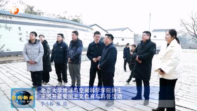 北京大学地球与空间科学学院师生来团开展爱国主义教育与科普活动