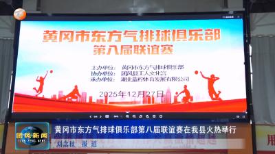 黄冈市东方气排球俱乐部第八届联谊赛在我县火热举行