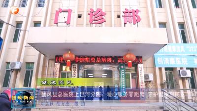 健康团风 团风县总医院上巴河分院：暖心服务零距离 守护健康惠民生