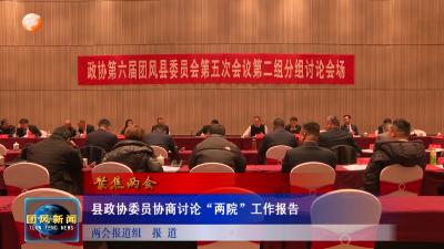 聚焦两会 | 县政协委员协商讨论“两院”工作报告