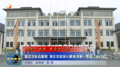 奋战一季度 勇夺开门红  锚定目标启新程 湖北百家放心鲜食冲刺一季度“开门红