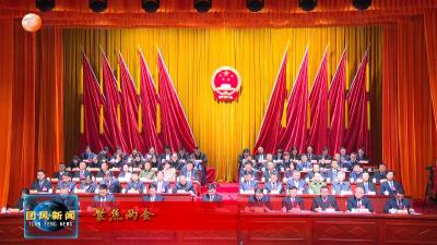 聚焦两会 团风县第六届人民代表大会第五次会议胜利闭幕