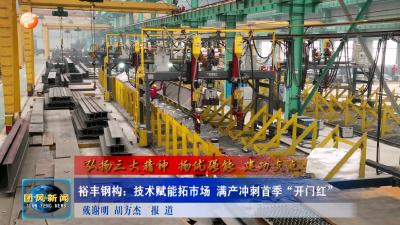 弘扬三大精神 扬优强能 建功支点  裕丰钢构：技术赋能拓市场 满产冲刺首季“开门红”