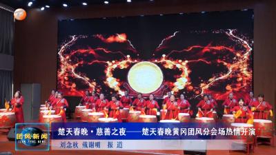 楚天春晚·慈善之夜——楚天春晚黄冈团风分会场热情开演