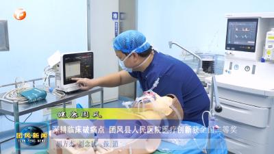 健康团风  深耕临床破痛点 团风县人民医院医疗创新获全国二等奖