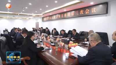聚焦两会  团风县第六届人民代表大会第五次会议举行主席团第三次会议