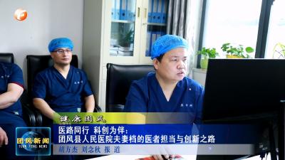 健康团风   医路同行 科创为伴：团风县人民医院夫妻档的医者担当与创新之路