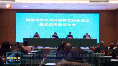 我县召开牛车河民宿餐饮协会成立大会暨党组织选举大会