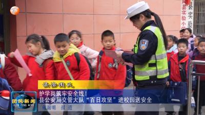法治团风  护学岗筑牢安全线！县公安局交管大队“百日攻坚”进校园送安全
